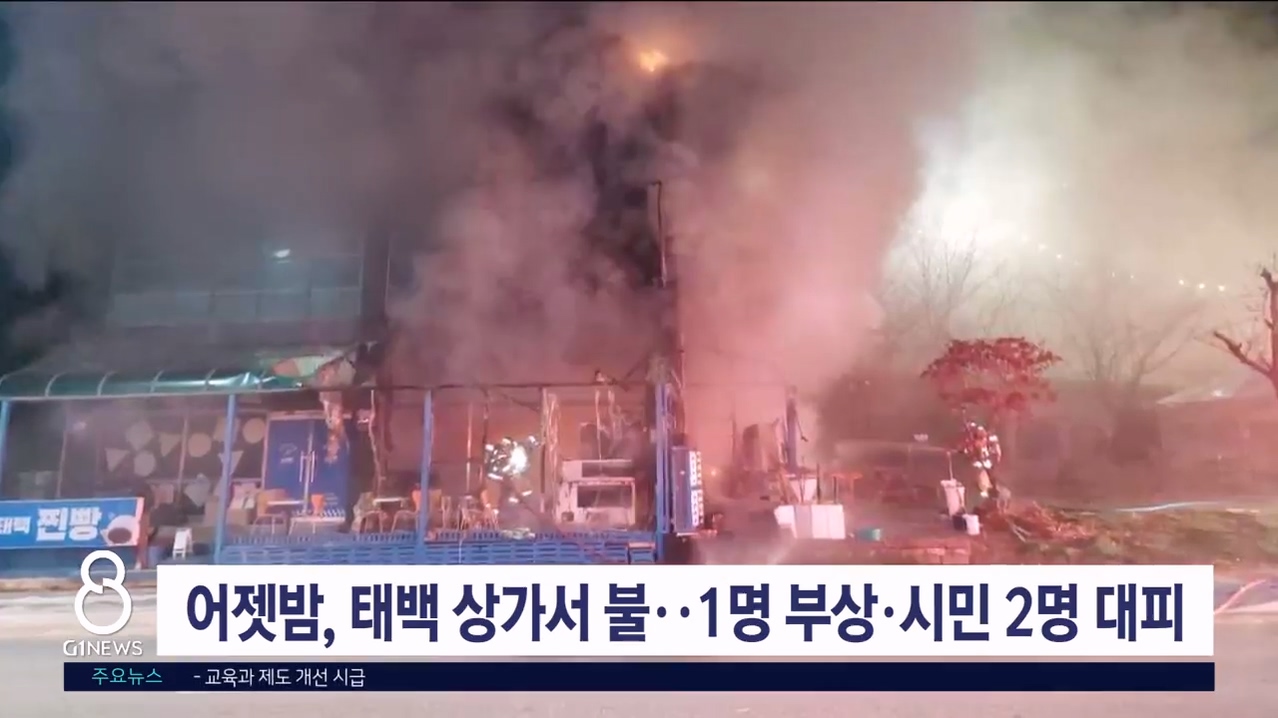 어젯밤, 태백 상가서 불..1명 부상·시민 2명 대피