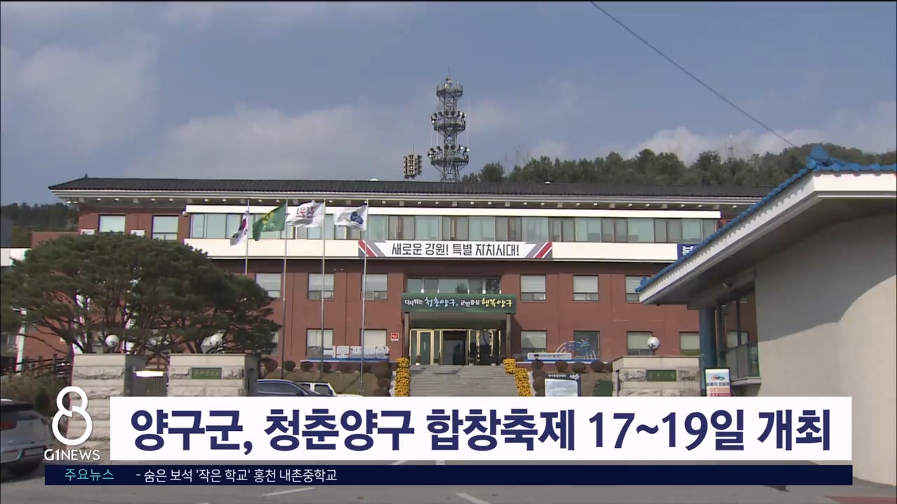 양구군, 청춘양구 합창축제 17~19일 개최