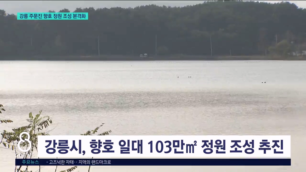 강릉 주문진 향호 정원 조성 본격화 