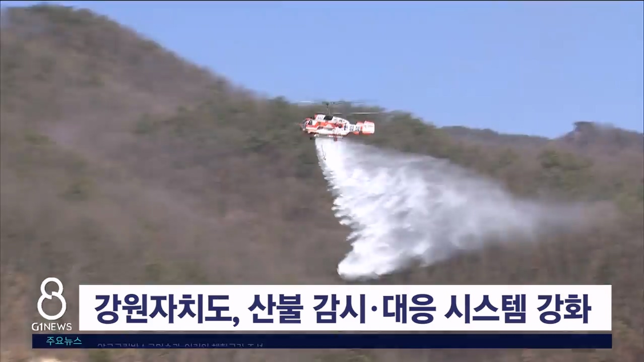 강원자치도, 산불 감시·대응 시스템 강화