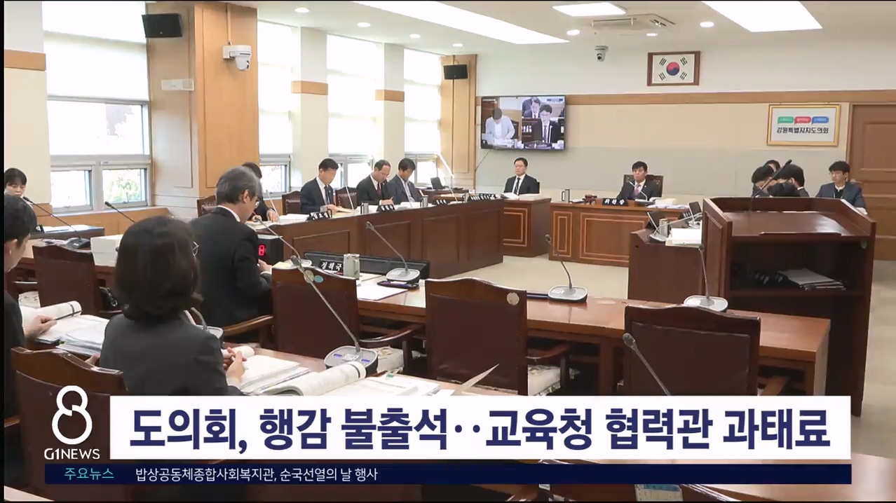 도의회, 행감 불출석..교육청 협력관 과태료