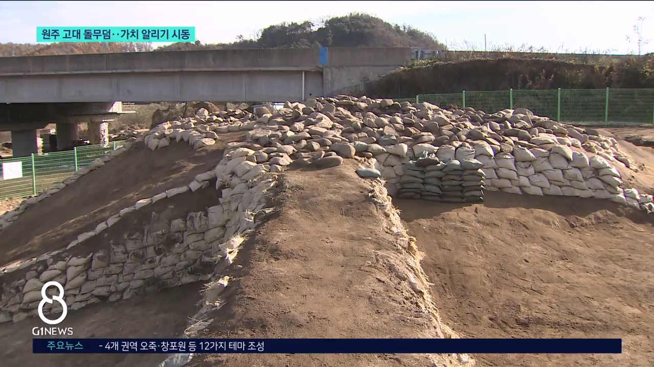 원주 고대 돌무덤..가치 알리기 시동 