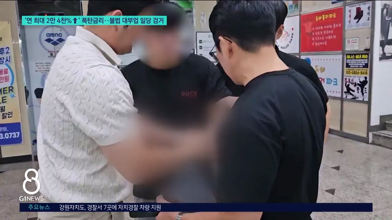 '연 최대 2만4천%↑' 폭탄금리..불법 대부업 일당 검거 