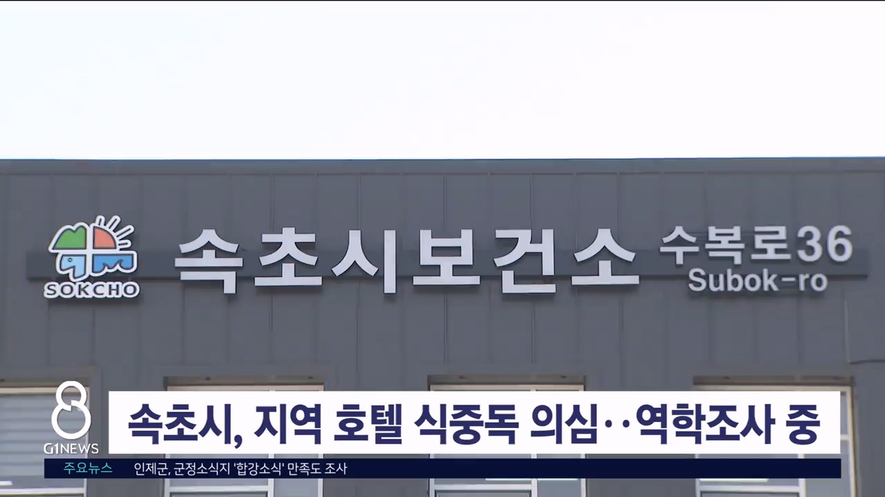 속초시, 지역 호텔 식중독 의심..역학 조사 중