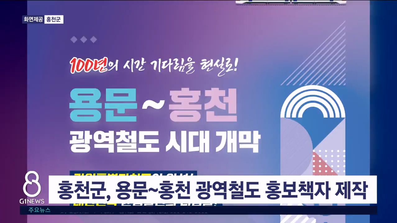 홍천군, 용문~홍천 광역철도 홍보책자 제작