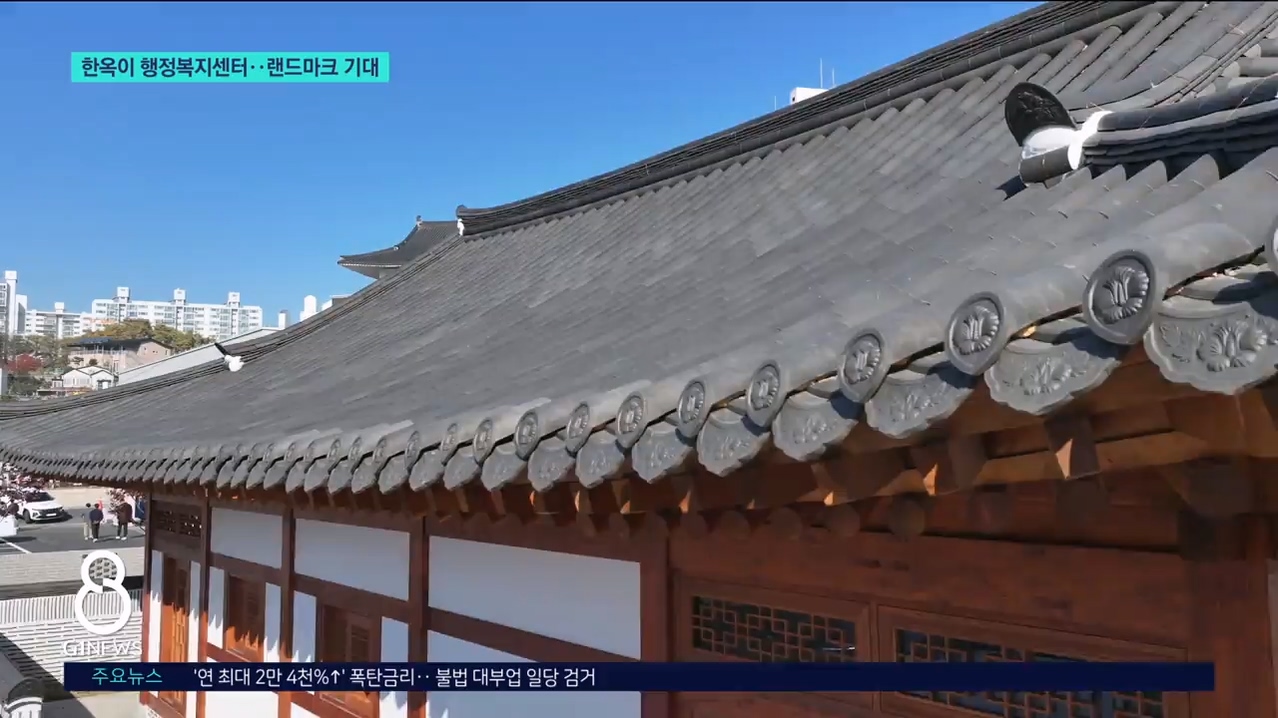 한옥이 행정복지센터.. 랜드마크 기대 