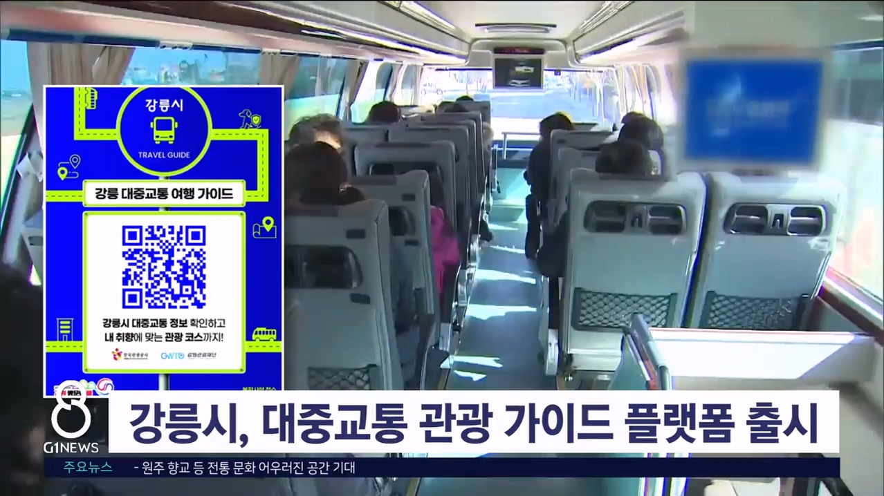 강릉시, 대중교통 관광 가이드 플랫폼 출시