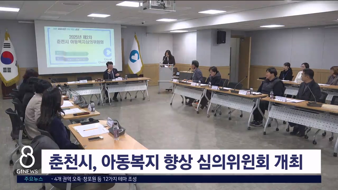춘천시, 아동복지 향상 심의위윈회 개최