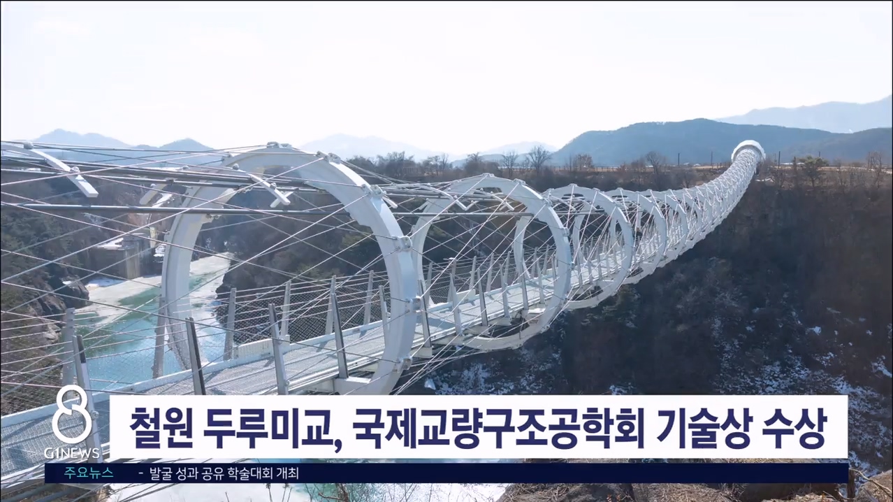 철원 두루미교, 국제교량구조공학회 기술상 수상