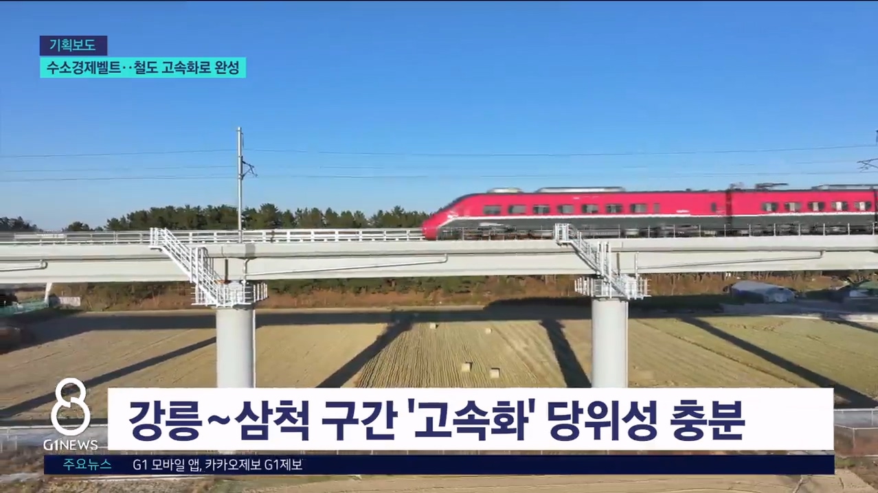 <기획.6>동해안 수소경제벨트..철도 고속화로 완성 