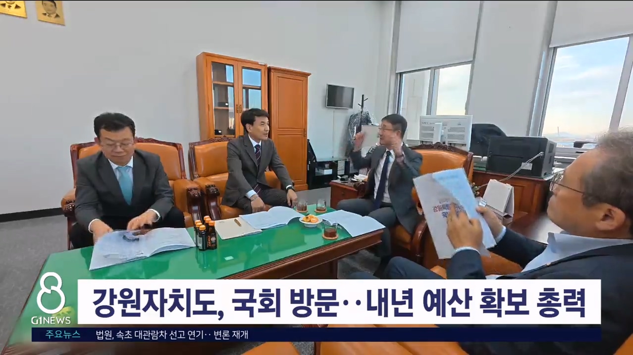 강원자치도, 국회 방문..내년 예산 확보 총력