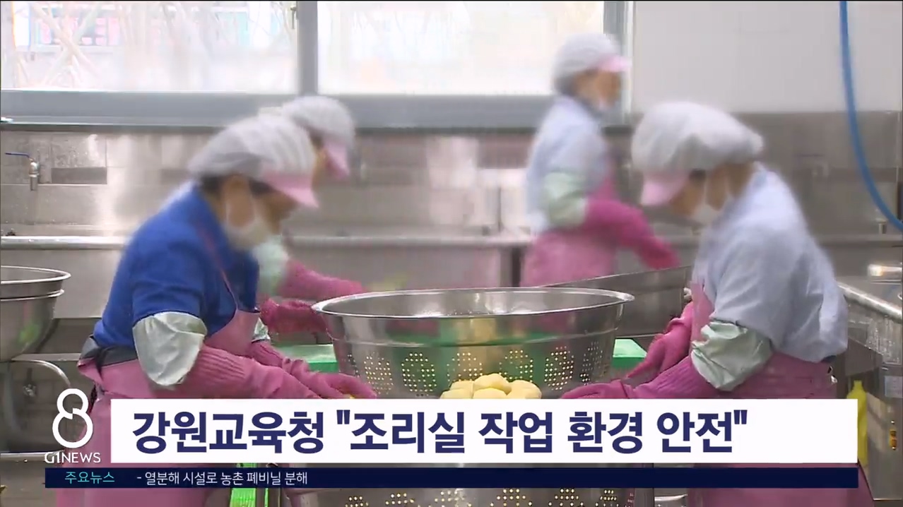 강원교육청 "조리실 작업 환경 안전 유지"