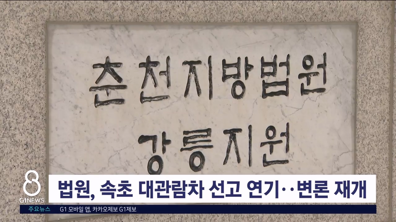 법원, 속초 대관람차 선고 연기..변론 재개