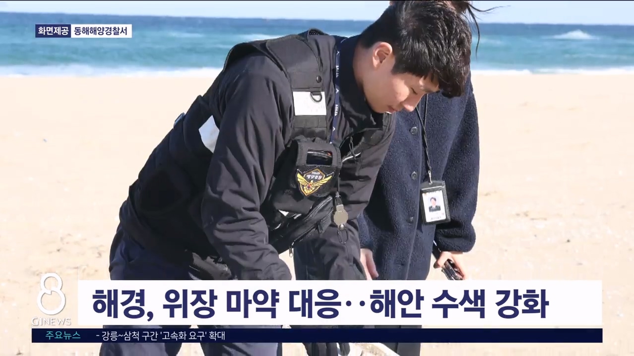 해경, 위장 마약 대응..해안 수색 강화