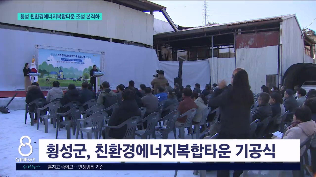 횡성 친환경에너지복합타운 조성 본격화   