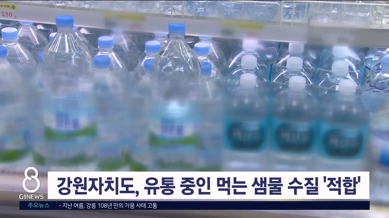 강원자치도, 유통 중인 먹는 샘물 수질 '적합'