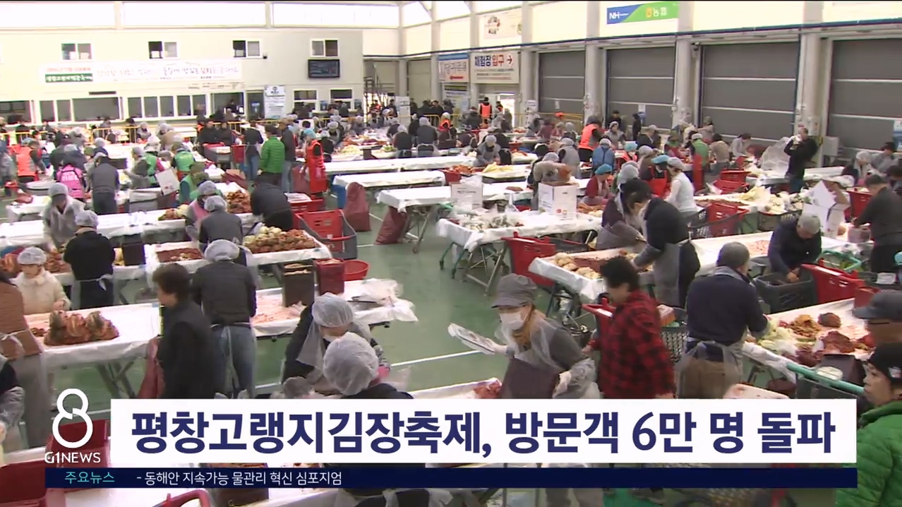 평창고랭지김장축제, 방문객 6만 명 돌파