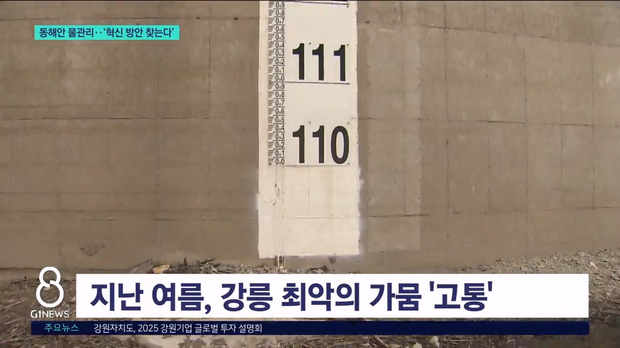 동해안 물관리 혁신, 전문가 의견 모은다 