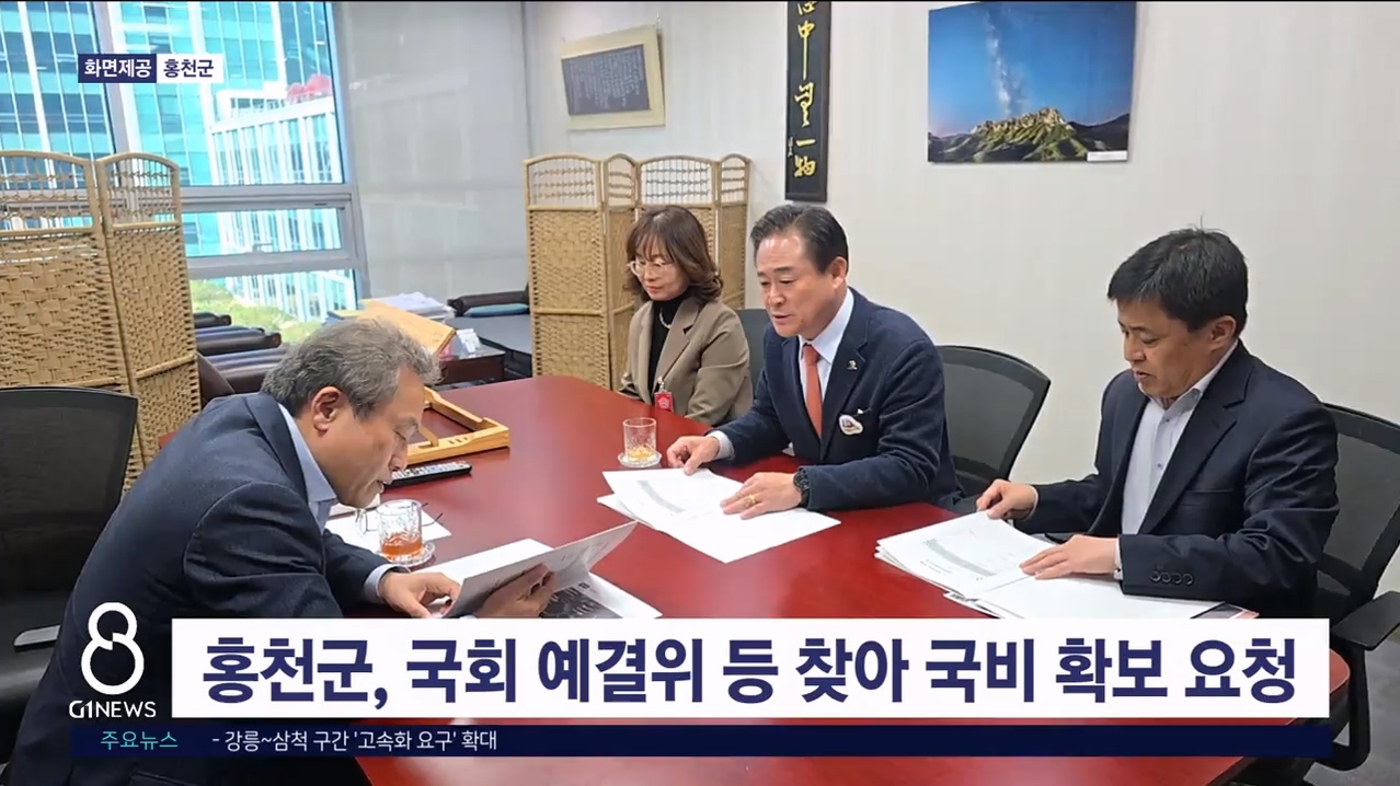 홍천군, 국회 예결위 등 찾아 국비 확보 요청