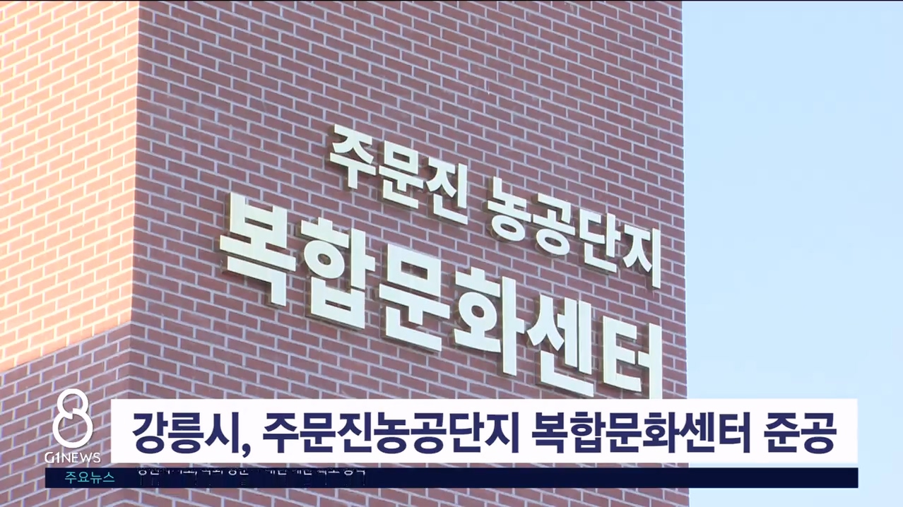 강릉 주문진농공단지 복합문화센터 준공