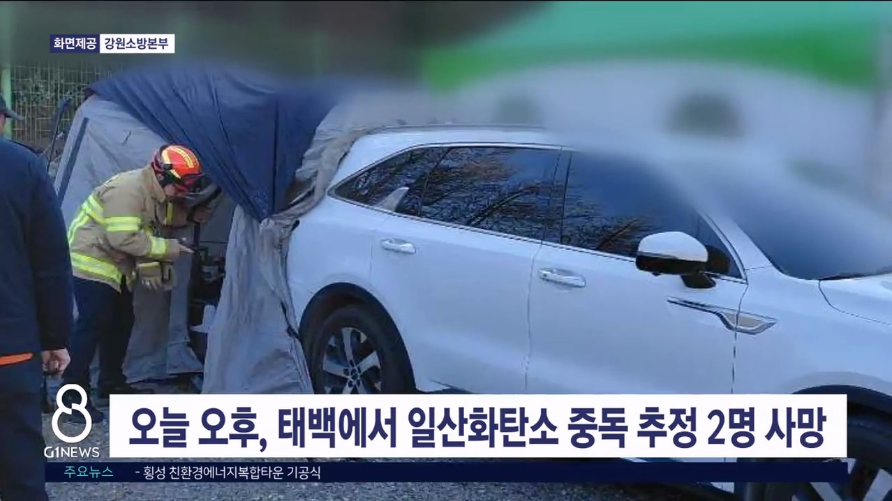 오늘 오후, 태백에서 일산화탄소 중독 추정 2명 사망