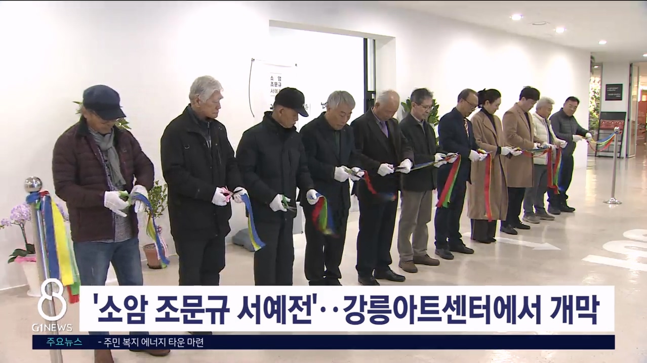 '소암 조문규 서예전', 강릉아트센터에서 개막