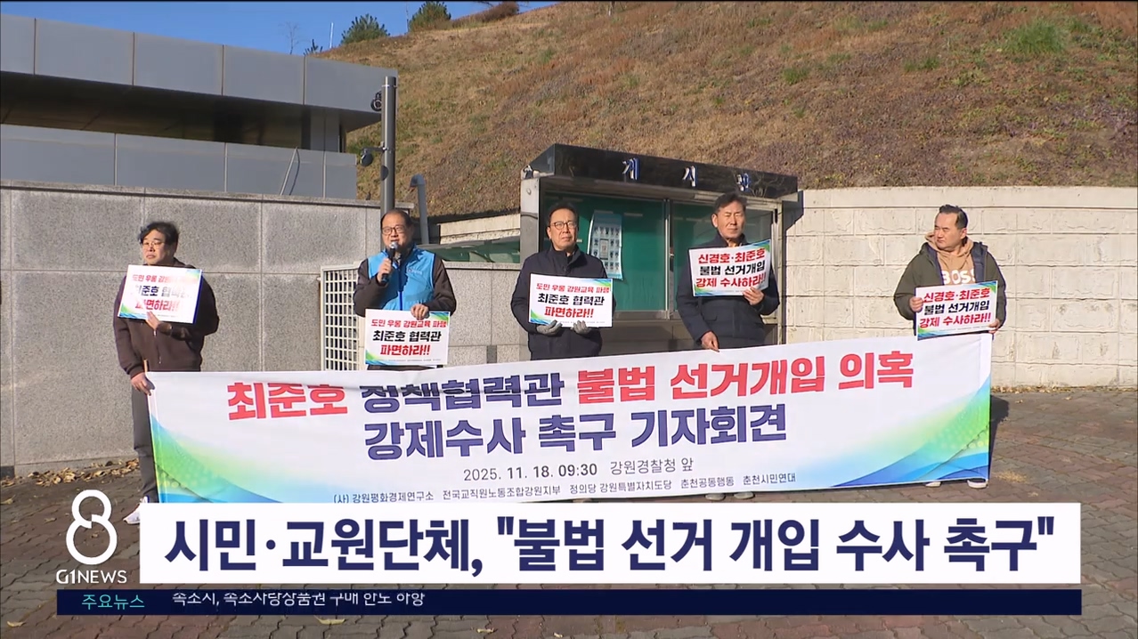 시민.교원단체, "불법 선거 개입 수사 촉구"