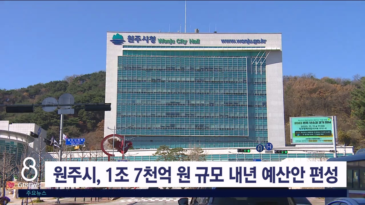 원주시, 1조 7천억 원 규모 내년 예산안 편성