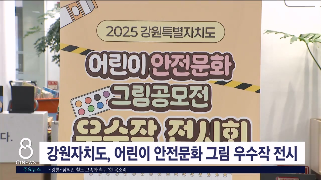 강원자치도, 어린이 안전문화 그림 우수작 전시