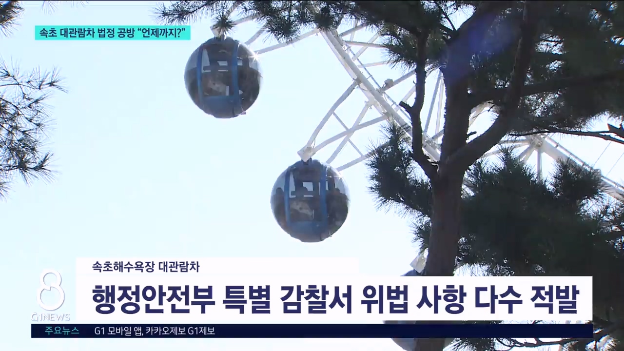 속초 대관람차 법정 공방 "언제까지?" 