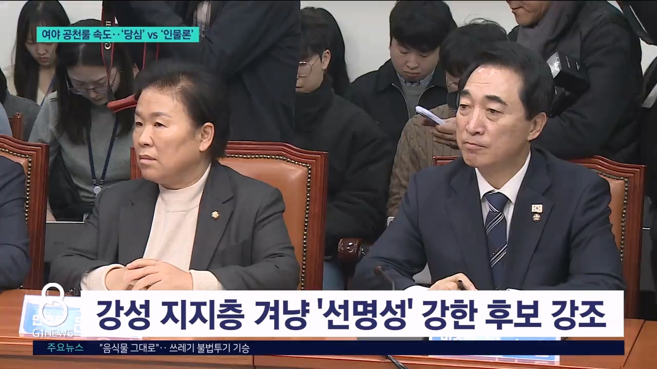 여야 공천룰 속도..'당심' vs '인물론' 