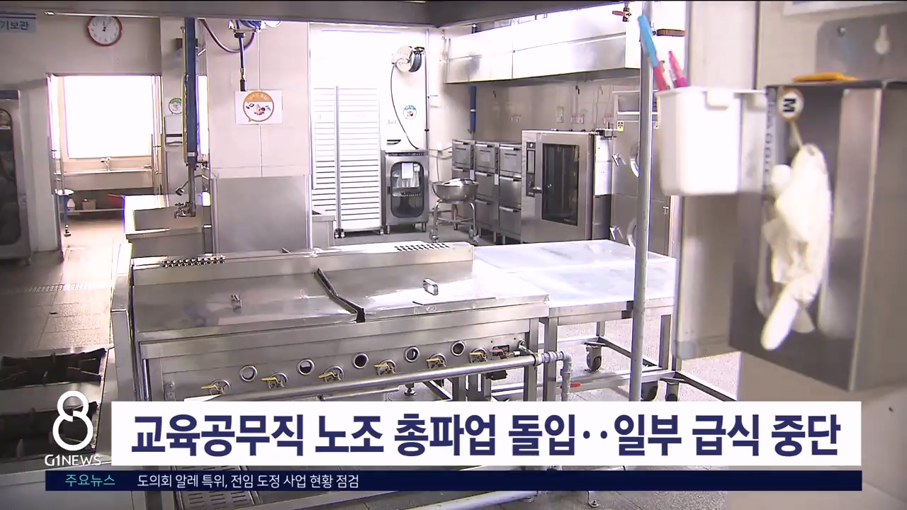 교육공무직 노조 총파업 돌입..일부 학교 급식 중단