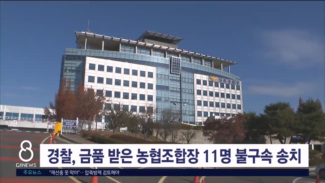 <속보> 경찰, 금품 받은 농협조합장 11명 불구속 송치