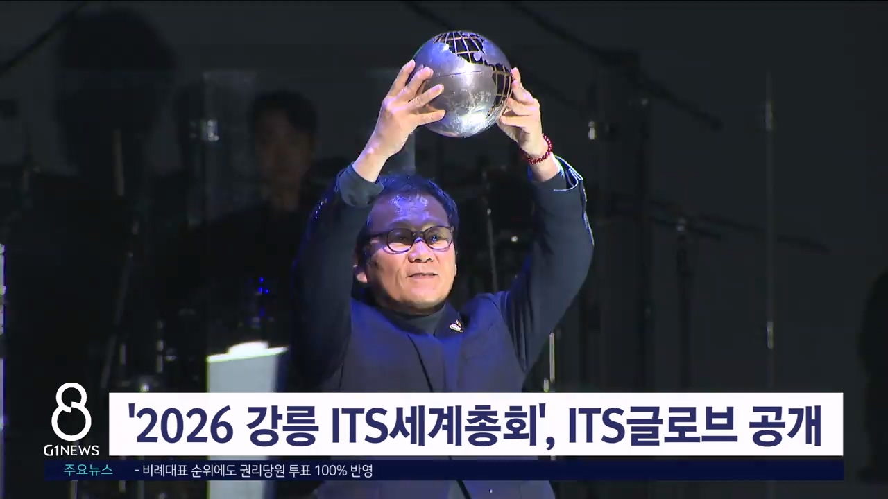 '2026 강릉 ITS세계총회', ITS글로브 공개