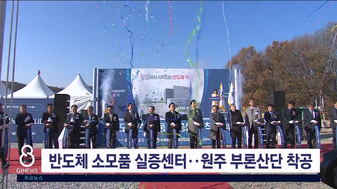 반도체 소모품 실증센터..원주 부론산단 착공