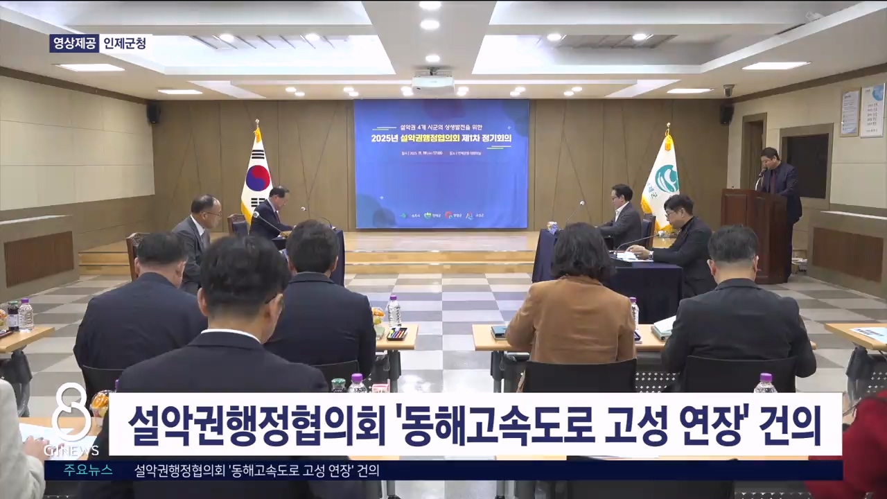 설악권행정협의회 '동해고속도로 고성 연장' 건의