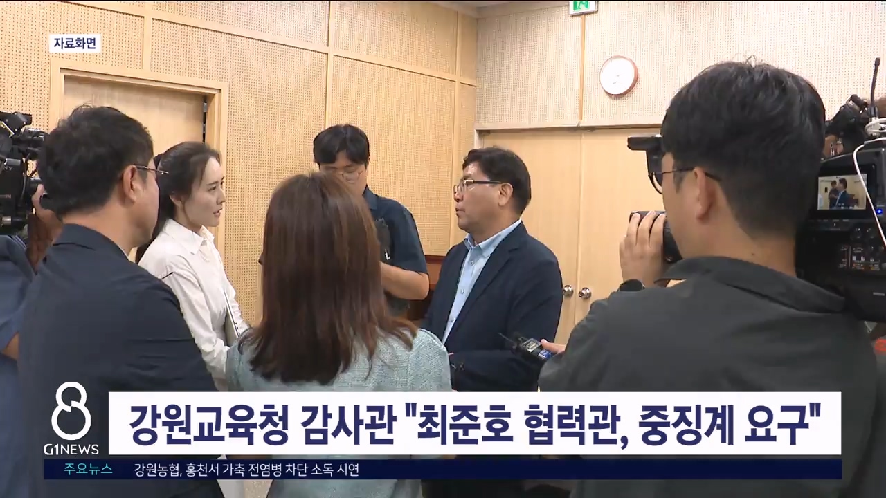 강원교육청 감사관 "최준호 협력관, 중징계 의결 요구"