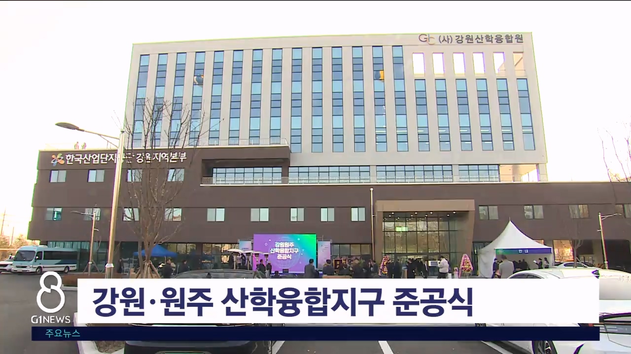 강원·원주 산학융합지구 준공식 개최