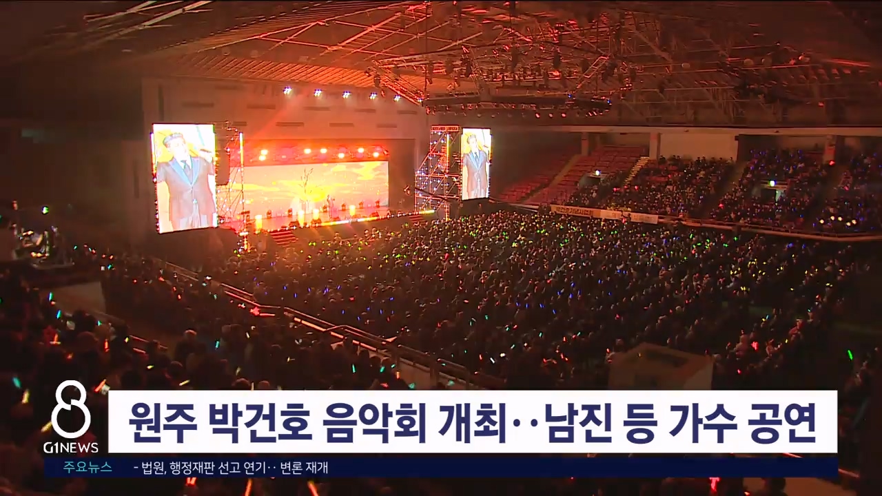 원주 박건호 음악회 개최..남진 등 가수 공연