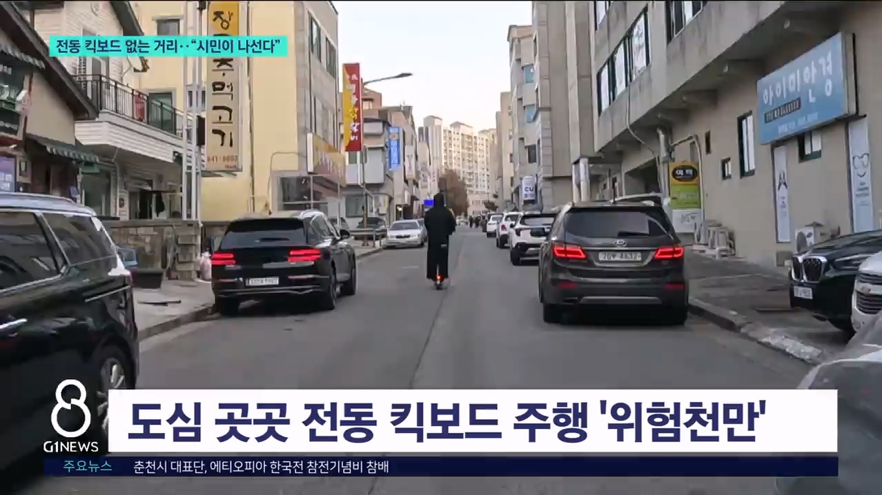 전동 킥보드 없는 거리..시민이 나선다 
