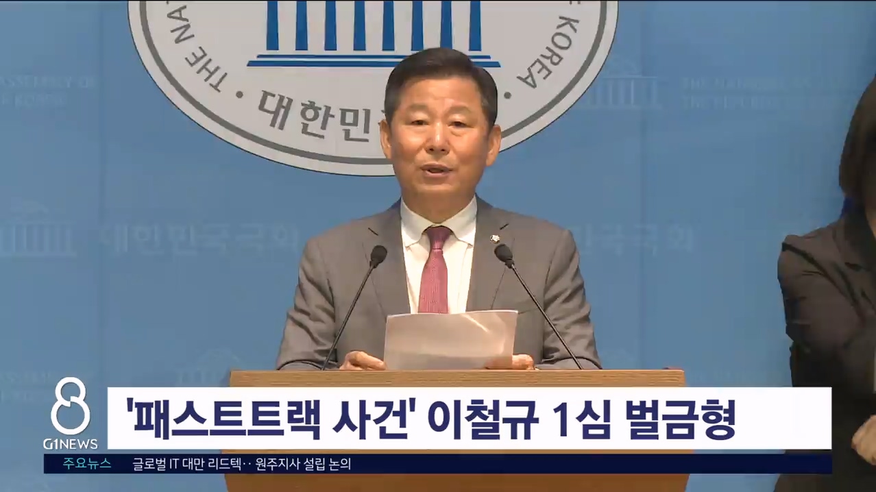 '패스트트랙 사건' 이철규 1심 벌금형