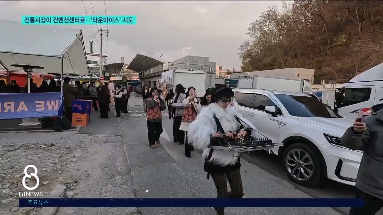 전통시장이 컨벤션센터로..'타운마이스' 시도 