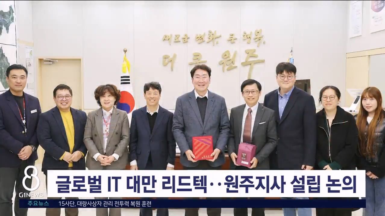 글로벌 IT 대만 리드텍..원주지사 설립 논의