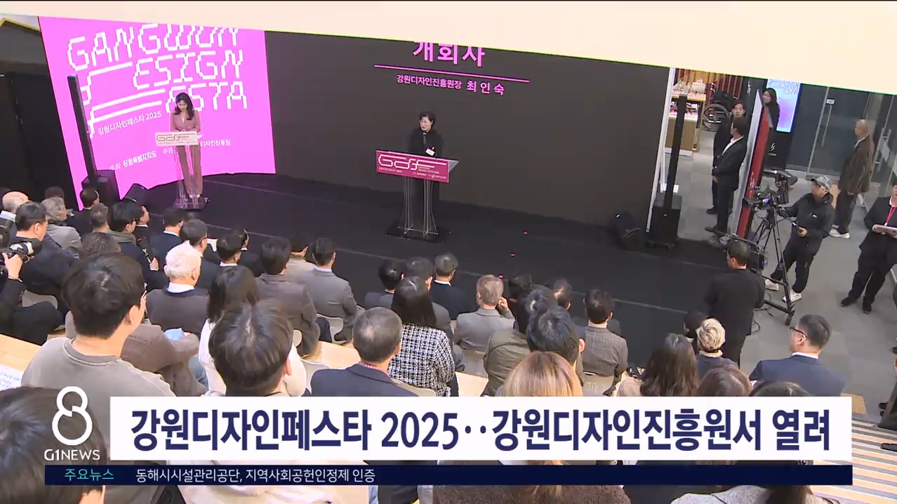 '강원디자인페스타 2025' 강원디자인진흥원서 열려