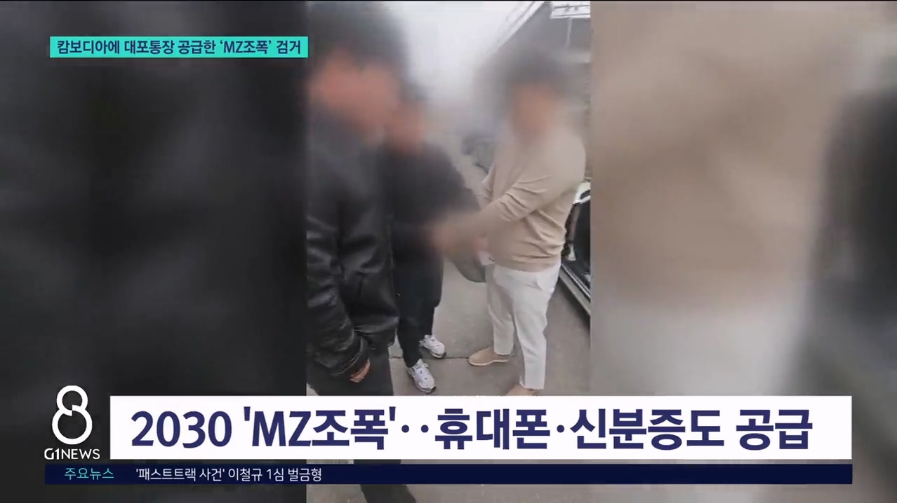 캄보디아에 대포통장 공급한 'MZ조폭' 검거 