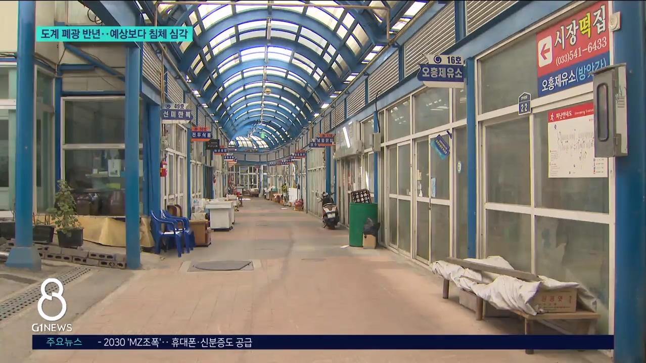 도계 폐광 반년..예상보다 침체 심각 