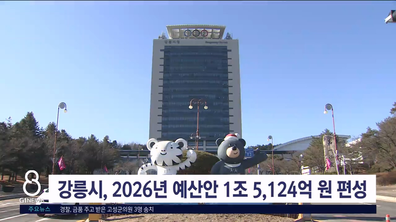 강릉시, 2026년 예산안 1조 5,124억 원 편성