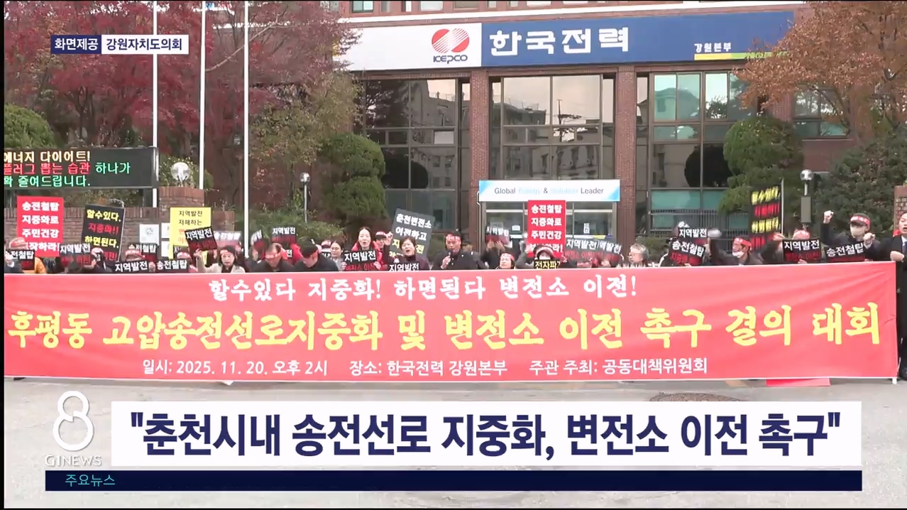 "춘천시내 송전선로 지중화, 변전소 이전 촉구"