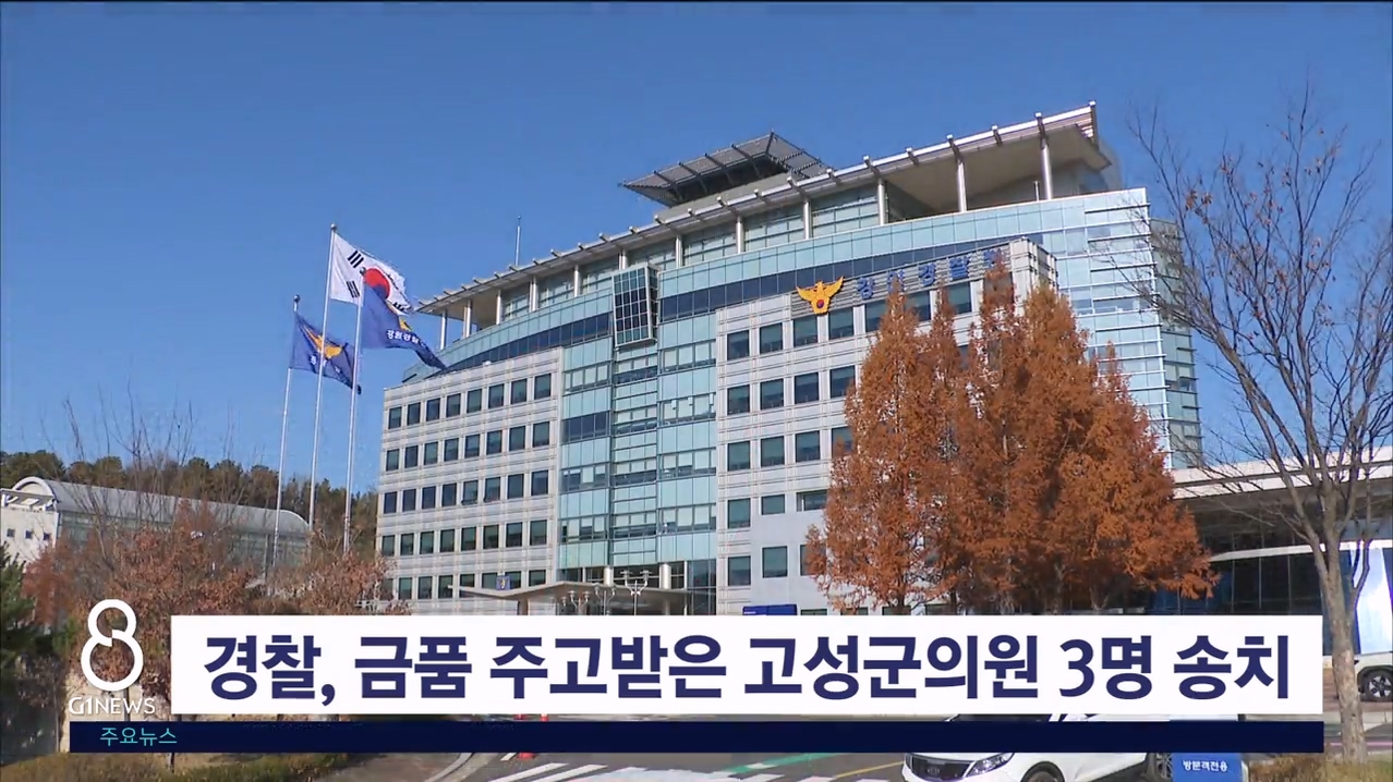 경찰, 금품 주고 받은 고성군의원 3명 송치