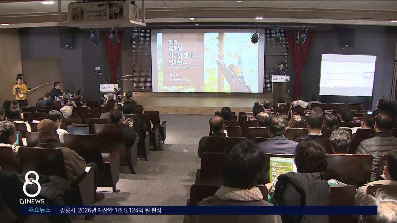 글로벌 시니어 웰니스 컨퍼런스, 원주서 개최